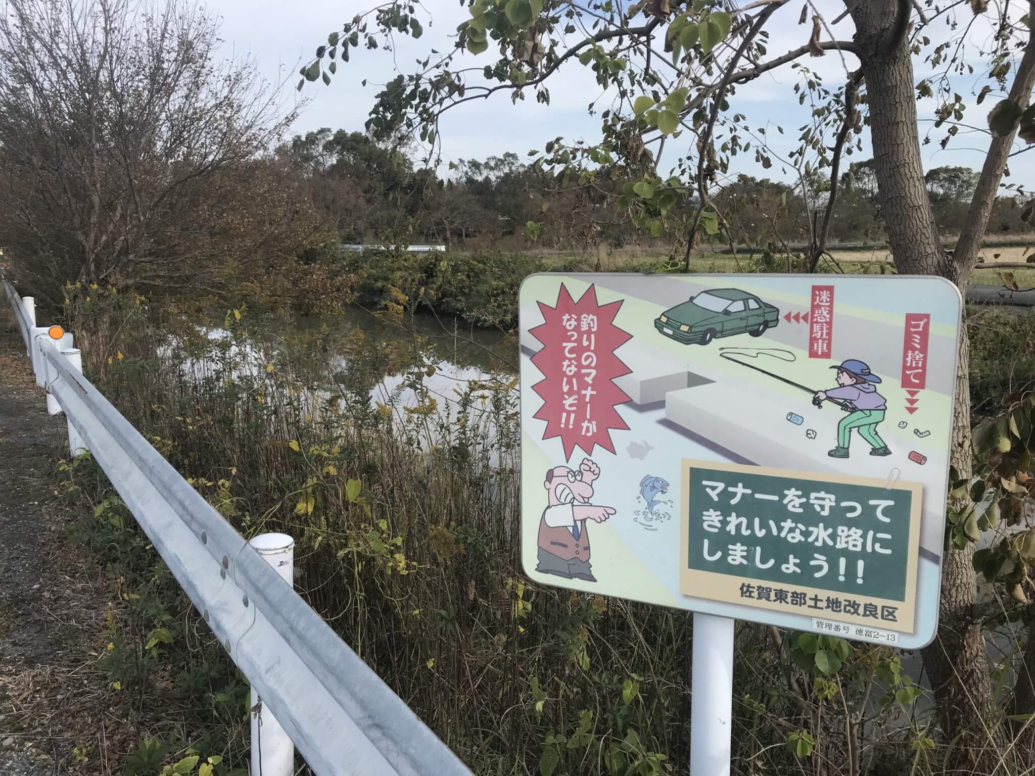 佐賀クリーク 横武クリーク公園のポイントと特徴を解説 横武クリーク公園の釣り場情報 B Life